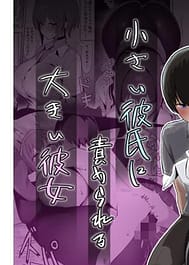 Chiisai Kareshi ni Semeraru Ookii Kanojo / C106 | View Image!