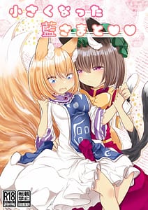 Page 1: 000.jpg | 小さい藍さまと | View Page!