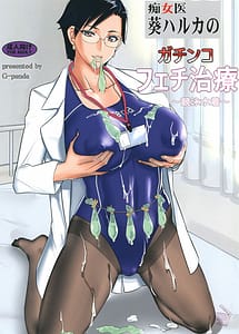 Cover | Chijoi Aoi Haruka no Gachinko Feti Chiryou -Kyouei Mizugi- | View Image!