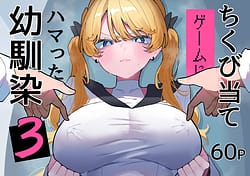 Page 1: 000.jpg | ちくび当てゲームにハマった幼馴染3 | View Page!