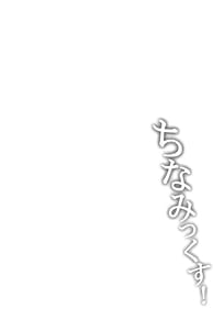 Page 4: 003.jpg | ちなみっくす! | View Page!