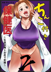 Cover | Chinko Tsuki Hokeni 2 -Seito no Nodo to Oshiri de Shasei- | View Image!