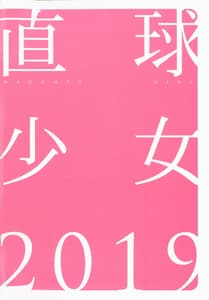 Page 2: 001.jpg | 直球少女 2019 | View Page!
