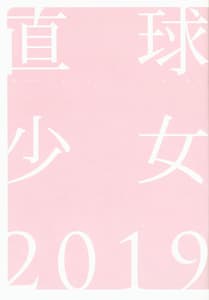 Page 9: 008.jpg | 直球少女 2019 | View Page!