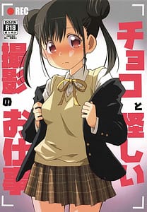Page 1: 000.jpg | チョコと怪しい撮影のお仕事 | View Page!