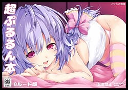 Page 1: 000.jpg | 超ぷるるん本 | View Page!