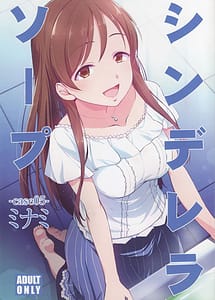 Cover / Cinderella Soap -case 05- Minami / シンデレラソープ case05 ミナミ | View Image! | Read now!