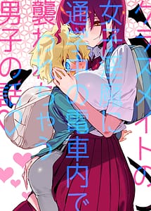 Cover | Classmate no Joshi Inma ni Tsuugakuchuu no Denshanai de Osowarechau Danshi no Hanashi | View Image!