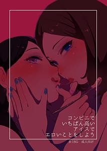 Page 1: 000.jpg | コンビニでいちばん高いアイスでエロいことをしよう | View Page!