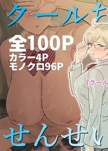 Cover | Cool-chan wa Sensei Gakari 12 | View Image!