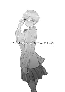 Page 3: 002.jpg | クールちゃんはせんせい係1+2 | View Page!