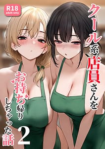 Page 1: 000.jpg | クール系店員さんをお持ち帰りしちゃった話 2 | View Page!