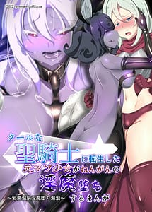 Cover | Cool na Onna Kishi ni Tensei Shita Moto Maso Shoujo ga Nengan no Inma Ochisuru Manga-Jaaku Onsen Inma Ochi Touji- | View Image!