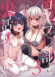 Cosplay-bu Ura Katsudou Nisshi - Cosplay CLUB Secret Activity diary 3 | View Image!