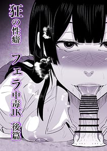 Page 4: 003.jpg | 狂の性癖・フェラ中毒JK後篇 | View Page!