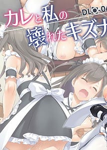 Cover / DLO-06 Kare to Watashi no Kowareta Kizuna 3 / DLO-06 カレと私の壊れたキズナ3 | View Image!