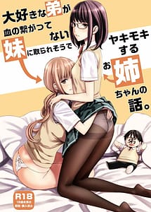 Cover | Daisuki na Otouto ga Chi no Tsunagattenai Imouto ni Toraresou de Yakimoki Suru Onee-chan no Hanashi | View Image!