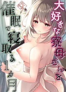 Cover | Daisuki na Ryoubo-san wo Saimin de Netoru 1-kagetsu | View Image!