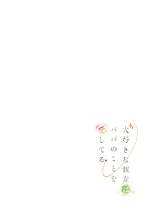 Page 2: 001.jpg | 大好きな親友はパパのことを愛してる | View Page!