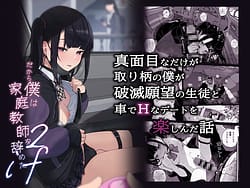 Page 2: 001.jpg | 真面目なだけが取り柄の僕が破滅願望の生徒と車でHなデートを楽しんだ話～だから僕は家庭教師をやめたif2～ | View Page!