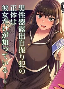 Cover | Danseiki Roshutsu Jitori Han no Shoutai wa Kanojo Dake ga Shitteiru | View Image!