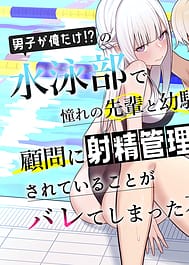 Danshi ga Ore dake! no Suieibu de Akogare no Senpai to Osananajimi ni Komon ni Shasei Kanri Sareteiru Koto ga Barete Shimatta Hon | View Image!