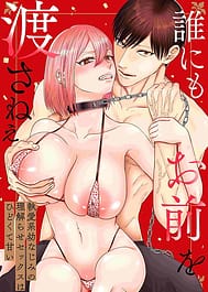 Dare ni mo Omae wo Watasa Nee Shitsuai Osananajimi no Wakarase Sex wa Hidokute Amai | View Image!