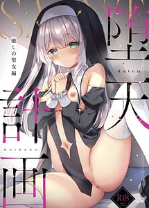 Cover | Daten Keikaku Iyashi no Seijo Hen | View Image!