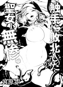 Page 2: 001.jpg | 触手に敗北した聖女無惨 | View Page!