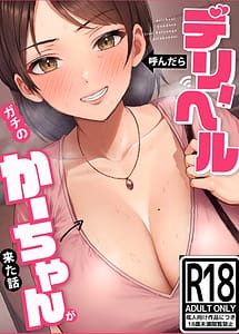 Cover | DeileHeal Yondara Gachi no Kaa-chan ga Kita Hanashi | View Image!