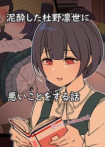 Page 1: 000.jpg | 泥酔した杜野凛世に悪いことをする話 | View Page!