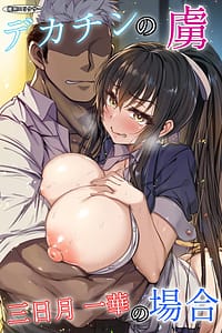 Page 1: 000.jpg | デカチンの虜〜三日月 一華の場合〜 | View Page!