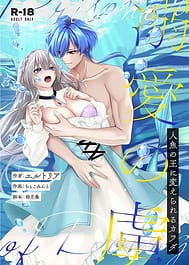 Dekiai no Toriko -Ningyo no Ou ni Kaerareru Karada- / C103 | View Image!