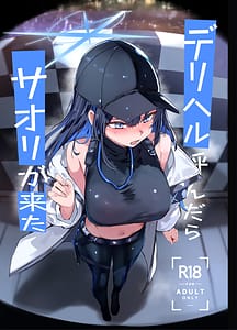 Page 1: 000.jpg | デリヘル呼んだらサオリが来た | View Page!