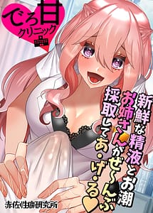 Cover | Dero Ama Clinic Shinsen na Seieki to Oshio Onee-san ga Zenbu Saishu Shite A-ge-ru | View Image!