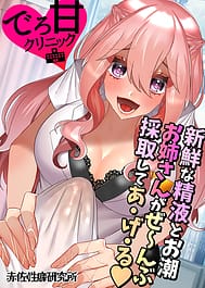 Dero Ama Clinic Shinsen na Seieki to Oshio Onee-san ga Zenbu Saishu Shite A-ge-ru | View Image!