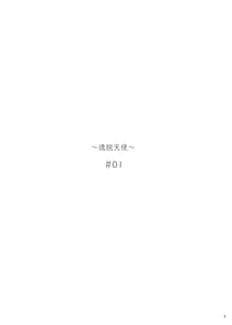 Page 2: 001.jpg | 逸脱天使#01 | View Page!
