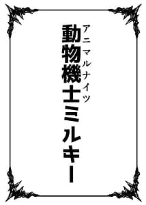 Page 2: 001.jpg | 動物機士ミルキー | View Page!