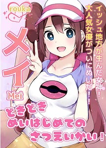 Cover | Dokidoki Mei-chan Hajimete no Satsueikai! | View Image!