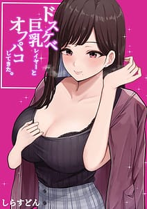 Page 1: 000.jpg | ドスケベ巨乳レイヤーとオフパコしてきた。 | View Page!