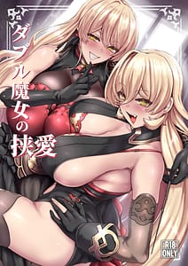 Page 1: 000.jpg | ダブル魔女の挟愛 | View Page!