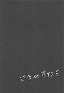 Page 2: 001.jpg | どうせ夢なら | View Page!