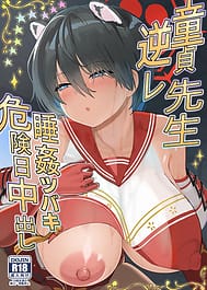 Doutei Sensei Gyakure Suikan Tsubaki Kikenbi Nakadashi | View Image!