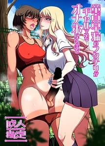 Cover | Doutei Sourou no Futanari ga Gal Mane o Onaho ni suru made | View Image!
