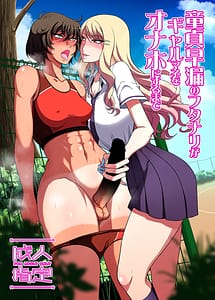 Page 1: 000.jpg | 童貞早漏のフタナリがギャルマネをオナホにするまで | View Page!
