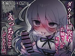 Page 1: 000.jpg | ダウナー研究者お姉さんにお願いしてえっちなことしてもらう話。 | View Page!