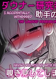 Downer Kenkyuusha Onee-san to Joshu no H o Nozokimi Shiteshimatta Hanashi / English Translated | View Image!