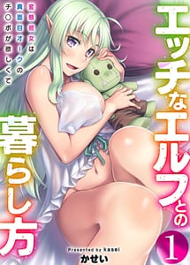 Cover | Ecchi na Elf to no Kurashikata Vol.1-Hentai Kanojo wa Majime Orc no Chinpo ga Hoshikute- | View Image!
