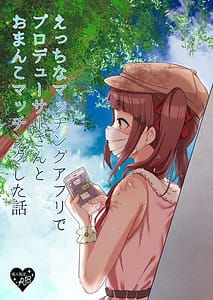 Page 1: 000.jpg | えっちなマッチングアプリでプロデューサーさんとおまんこマッチングした話 | View Page!
