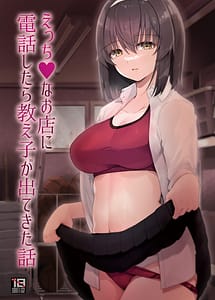 Cover | Ecchi na Omise ni Denwa shitara Oshiego ga Detekita Hanashi | View Image!